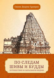 По следам Шивы и Будды. Путешествие в сакральную Индию