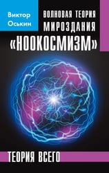 Волновая теория мироздания "Ноокосмизм". Теория всего