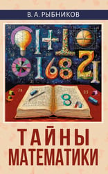 Тайны математики