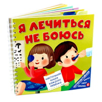 Я лечиться не боюсь