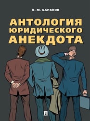 Антология юридического анекдота