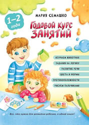 Годовой курс занятий. Для детей от 1 года до 2 лет