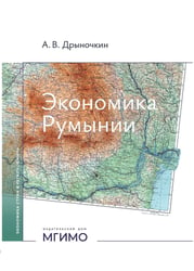 Экономика Румынии: учебное пособие