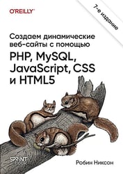 Создаем динамические веб-сайты с помощью PHP, MySQL, JavaScript, CSS и HTML5. 7-е изд