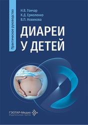 Диареи у детей: практическое руководство