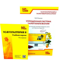 1С: Бухгалтерия 8. Учебная версия; Упрощенная система налогообложения (комплект из 2-х книг)