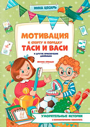 Мотивация к спорту и порядку Таси и Васи и другие приключения двойняшек