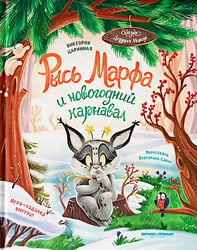 Рысь Марфа и новогодний карнавал