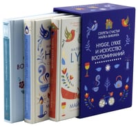 Hygge, lykke и искусство воспоминаний (комплект в 3-х кн.)