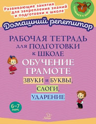 Рабочая тетрадь для подготовки к школе. Обучение грамоте: Звуки и буквы, слоги, ударение
