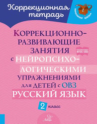 Коррекционно-развивающие занятия с нейропсихологическими упражнениями для детей с ОВЗ. Русский язык. 2 кл.