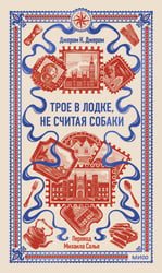 Трое в лодке, не считая собаки. Вечные истории
