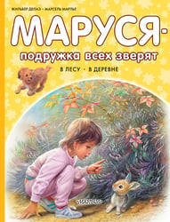 Маруся - подружка всех зверят. В лесу. В деревне