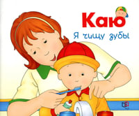 Каю. Я чищу зубы