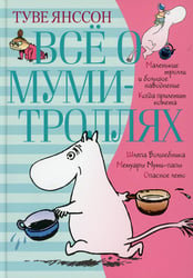 Все о Муми-троллях. Кн. 1: повести-сказки