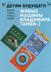 Живые машины Владимира Тамби - 2. 2-е изд (комплект из 6 книг)