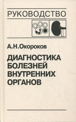Диагностика болезней внутренних органов. Т. 5: Болезни системы крови, почек