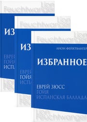 Избранное. В 3 т. В 3 кн.: романы