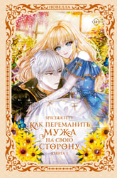 Как переманить мужа на свою сторону. Книга 1 (новелла)