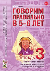 Говорим правильно в 5-6 лет. Тетрадь 3 взаимосвязи работы логопеда и воспитателя в старшей логогруппе