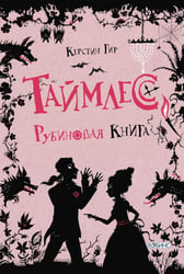 Таймлесс. Трилогия: Рубиновая книга