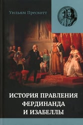 Правление Фердинанда и Изабеллы в 2-х частях. Т. 2