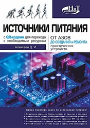 Источники питания. От азов до создания и ремонта практических устройств. С QR-кодами для перехода к необходимым ресурсам