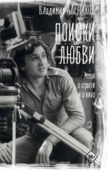 Поиски любви