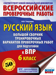 Русский язык. Сборник тренировочных вариантов проверочных работ для подготовки к ВПР. 6 класс