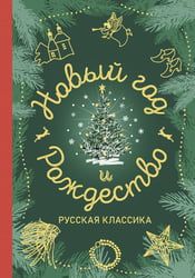 Новый год и Рождество. Русская классика