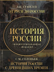 История России. Подарочный комплект