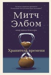 Хранитель времени