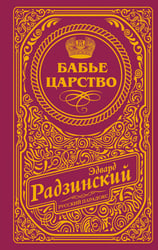 Бабье царство (подарочное)