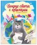 Вокруг света с кошками. География в конвертах