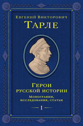 Герои русской истории. Том 1. От Ушакова до Нахимова