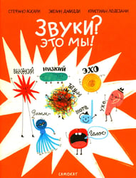 Звуки? Это мы!