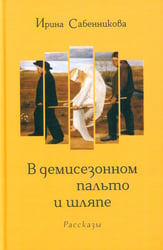 В демисезонном пальто и шляпе: рассказы