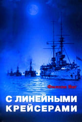 С линейными крейсерами