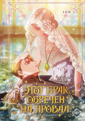 Этот брак обречен на провал. Том 2