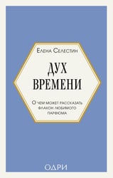 Дух времени. О чем может рассказать флакон любимого парфюма (мини-формат)