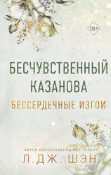Бессердечные изгои. Бесчувственный казанова (#3)
