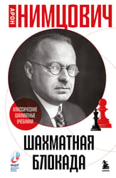 Шахматная блокада
