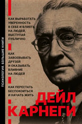 Как завоевывать друзей и оказывать влияние на людей. Как перестать беспокоиться и начать жить. Как выработать уверенность в себе и влиять на людей выступая публично