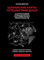 Шаманские карты путешествия души. Картография запредельных пространств. Народы Крайнего Севера, Сибири и Дальнего Востока. Атлас-путеводитель. 2-е изд