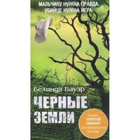 Черные земли