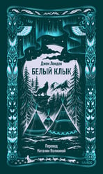 Белый клык. Вечные истории