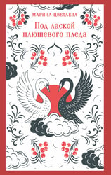 Под лаской плюшевого пледа