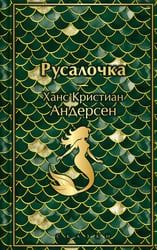 Русалочка. Сказки