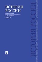 История России с древнейших времен до наших дней.В 2 тт.Т.1.Уч.-М.:Проспект,2026. 246312