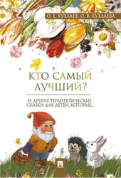 Кто самый лучший Терапевтические сказки.-М.:Проспект,2026. 247597